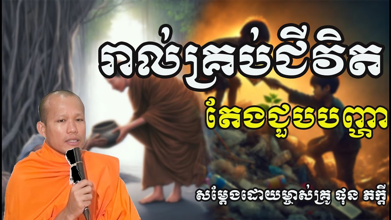 រាល់គ្រប់ជីវិតតែងជួបបញ្ហា សម្តែងដោយម្ចាស់គ្រូ ផុន ភក្តី