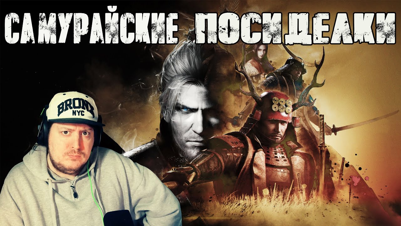 Nioh - Разговорный ночной стрим