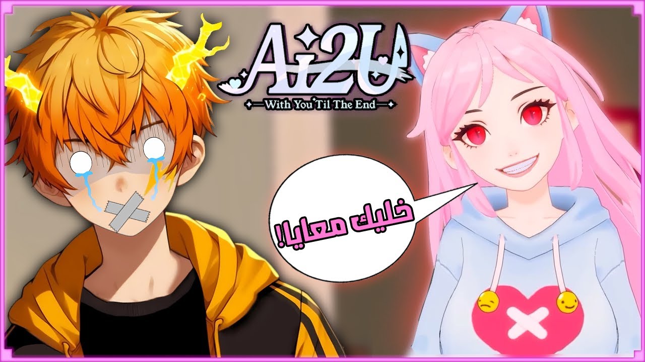 ده مش حب!! | AI2U