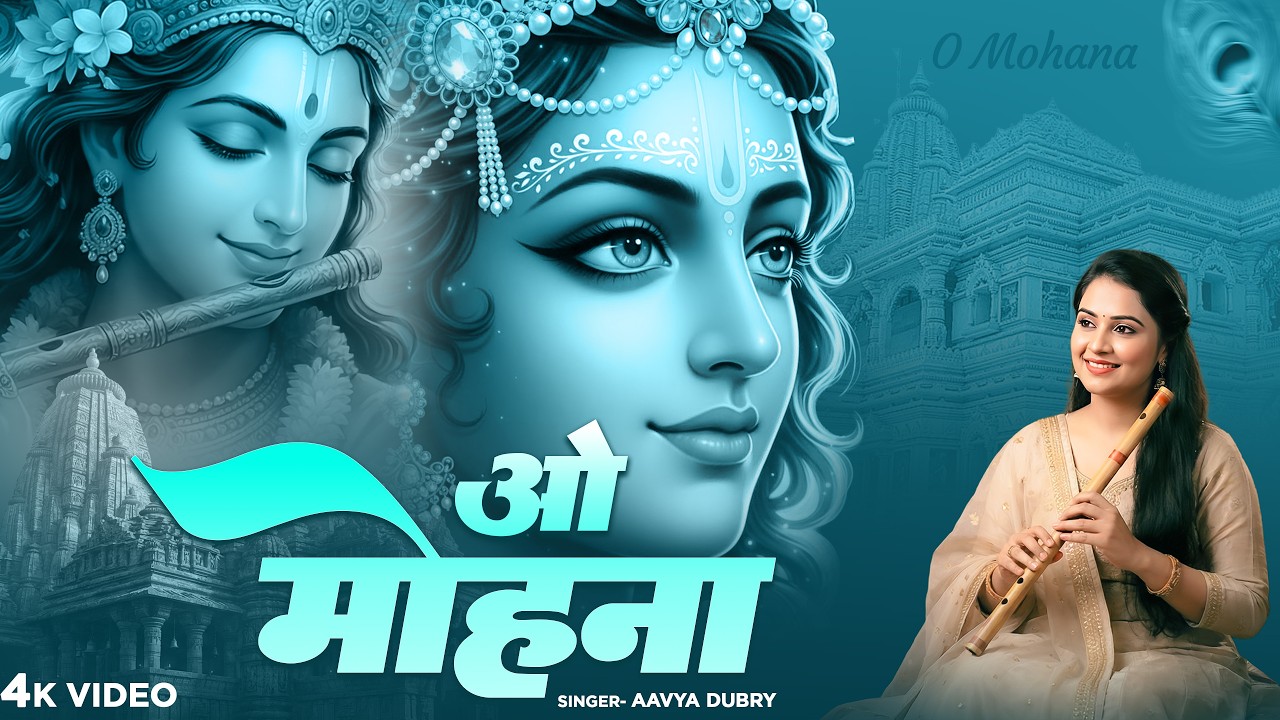 Beautiful Radhe Krishna Bhajan | ओ मोहना | Tum Chandan Bano O Mohana | Krishna Bhakti Song