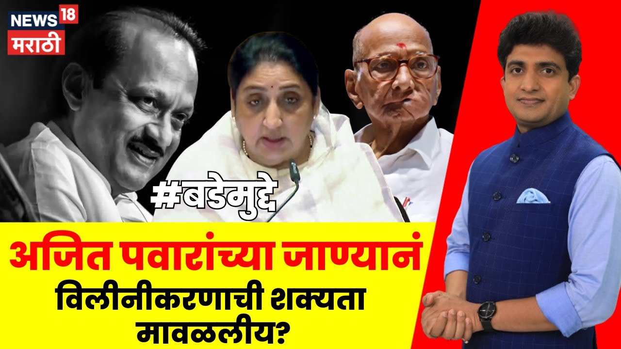 NCP Breaking | अजित पवारांच्या जाण्यानं विलीनीकरणाची शक्यता मावळलीय? | Bade Mudde
