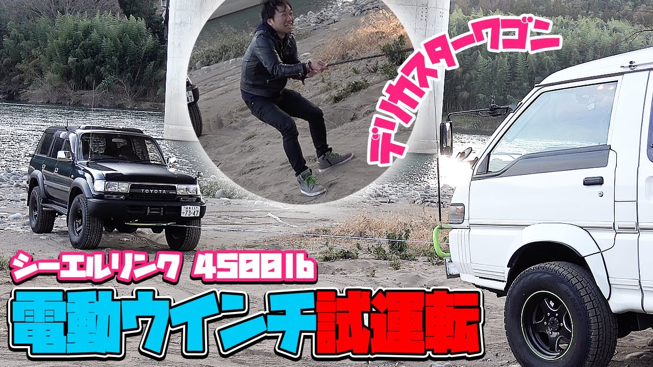 デリカスターワゴンに取り付けた激安ジムニー用電動ウインチシーエルリンク 4500lb でランクル80を引けるか試運転