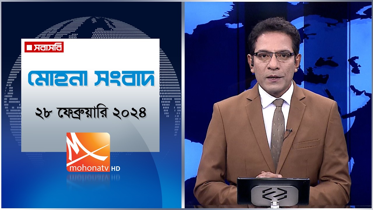 মোহনা সংবাদ | তারিখ: ২৮ ফেব্রুয়ারি ২০২৬ | Mohona TV