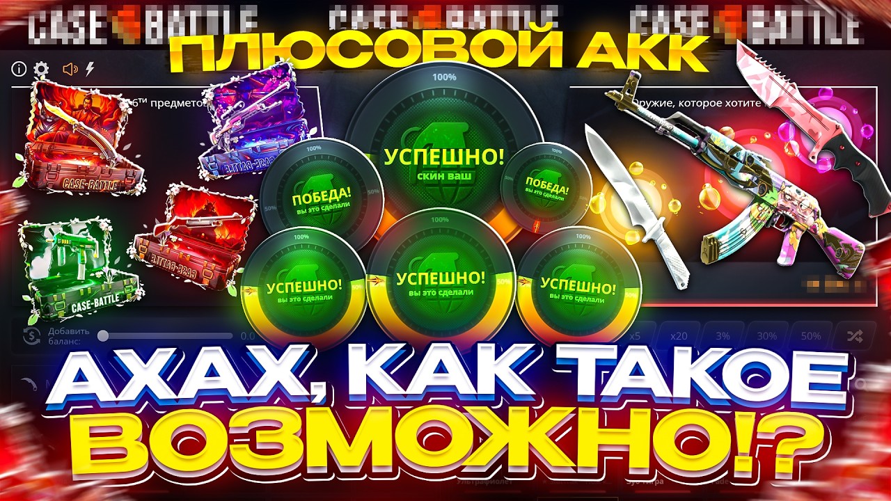 ПЛЮСОВОЙ АКК ПРОДОЛЖАЕТ УДИВЛЯТЬ! НОВЫЕ КЕЙСЫ ВОЗРОДИЛИ ШАНСЫ!? (КЕЙСБАТЛ | CASEBATTLE)