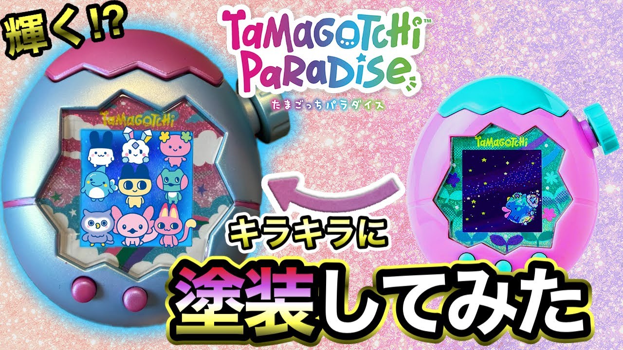 【分解&塗装】キラキラの自分だけのたまごっちパラダイスを作ろう‼【かわいいバージョン】