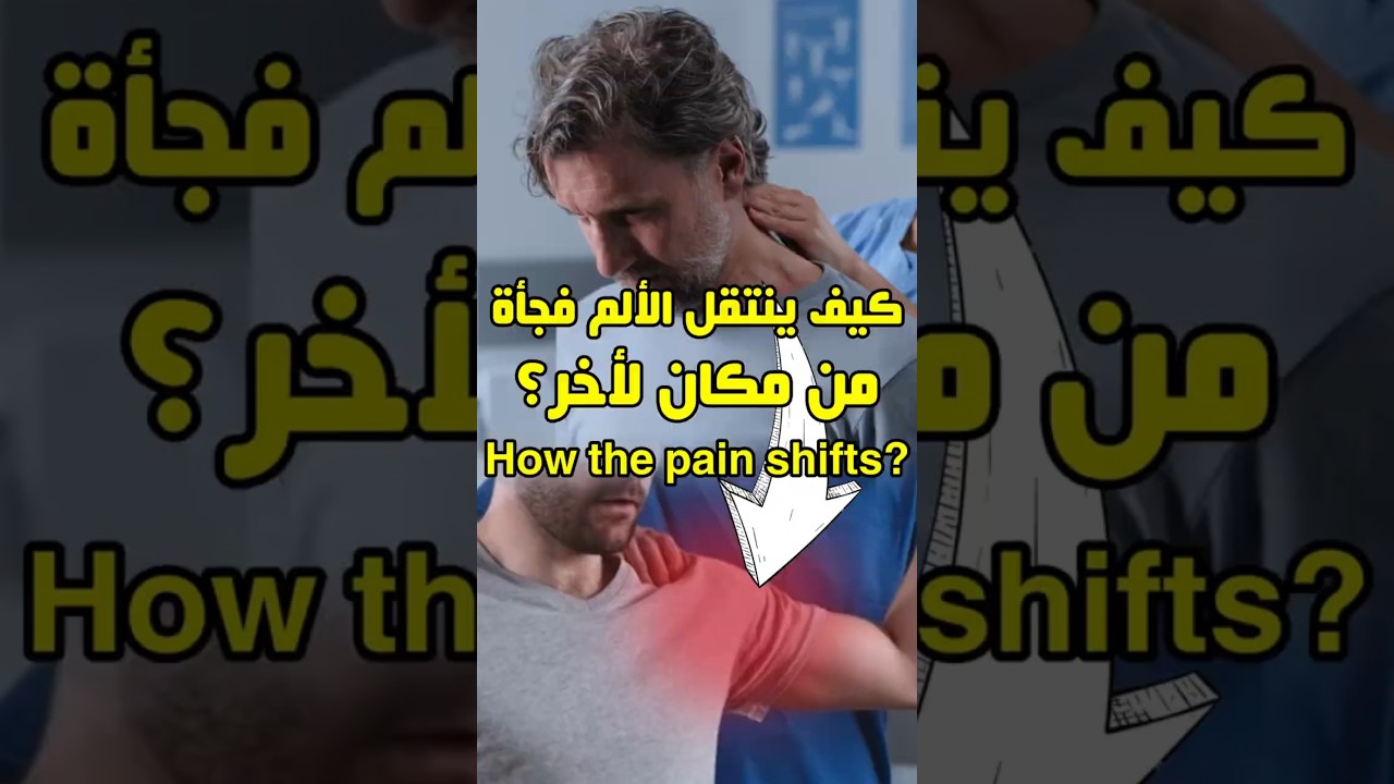 كيف ينتقل الألم في جسمك فجأة؟ لماذا يختفي ألم ويظهر آخر بعد العلاج؟
