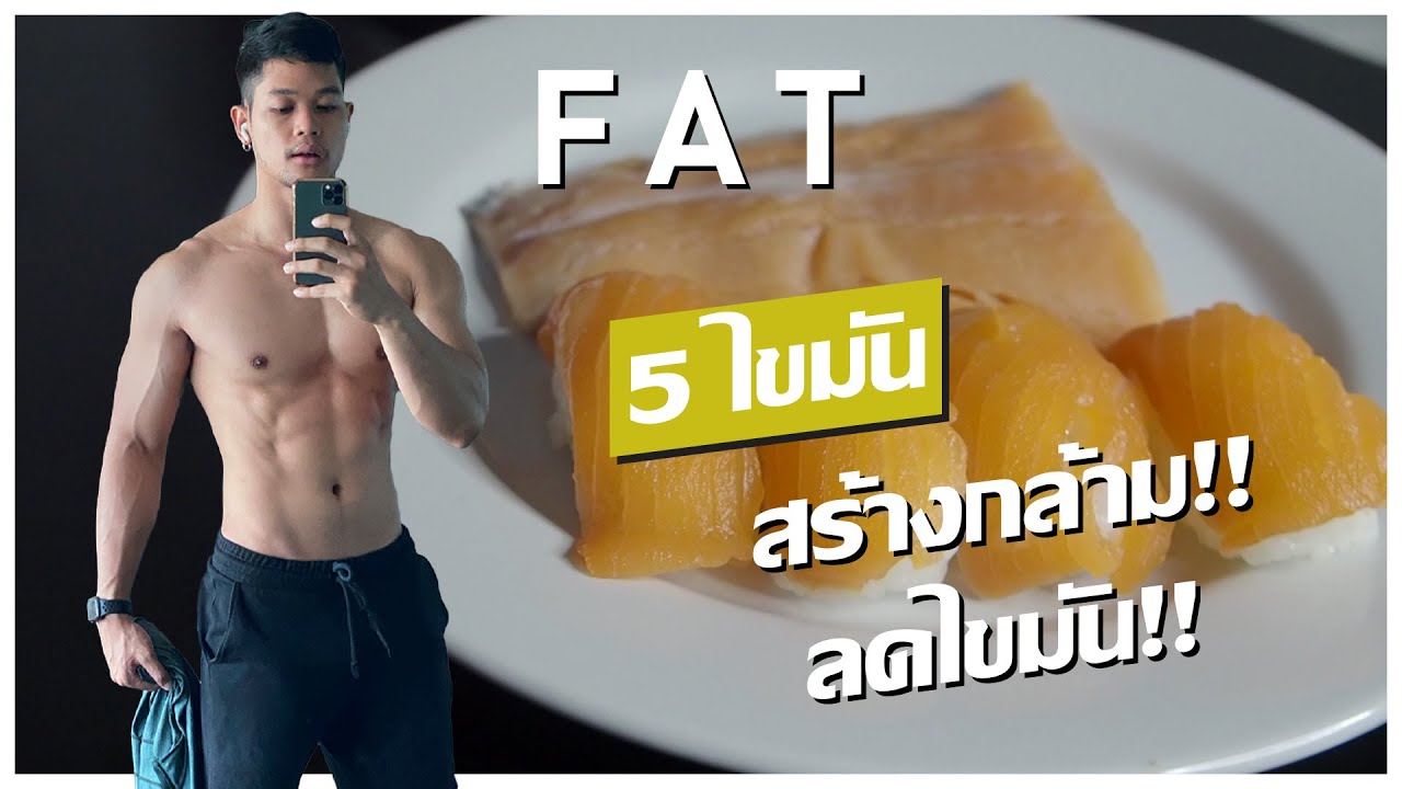 5 ไขมันดีที่เหมาะสำหรับทั้งสร้างกล้าม!!และลดไขมัน!!