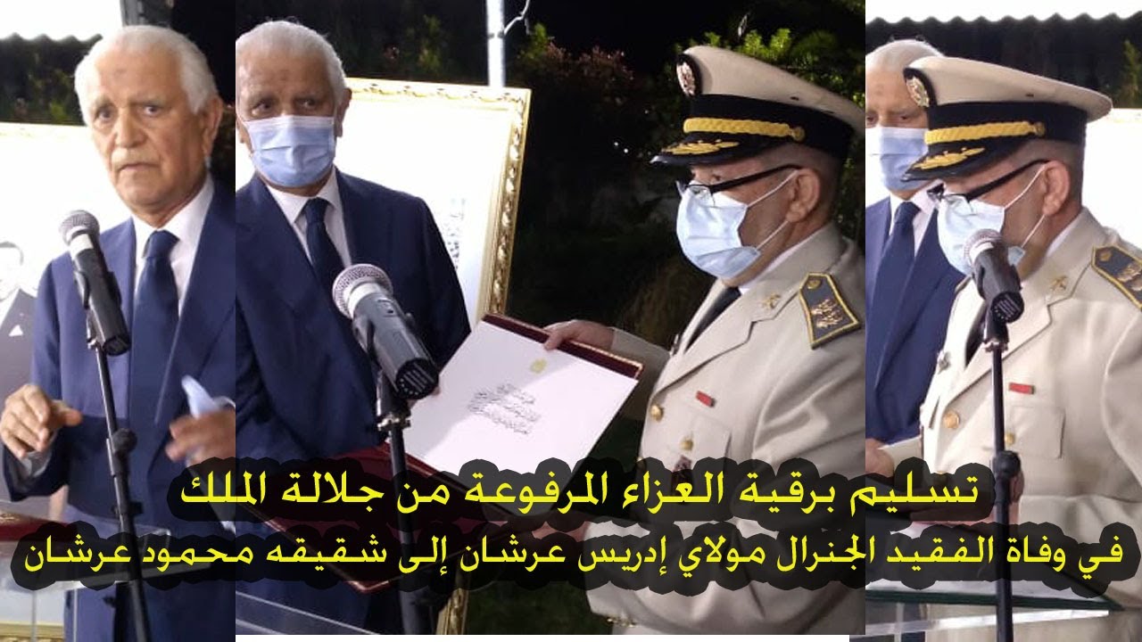 تلاوة وتسليم برقية العزاء المرفوعة من جلالة الملك إلى عائلة عرشان في وفاة الجنرال مولاي إدريس عرشان