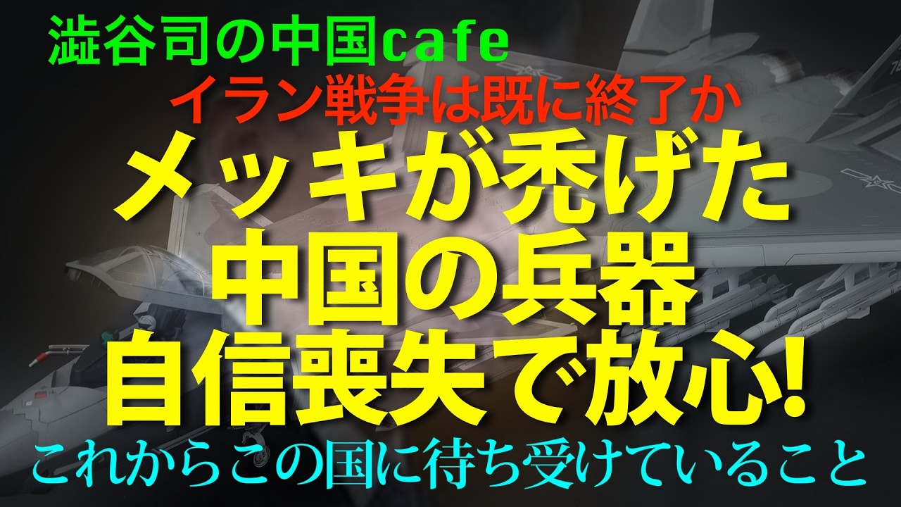 [戦争に弱い] 習近平以外自信喪失！兵器が最弱だから内戦泥沼へ