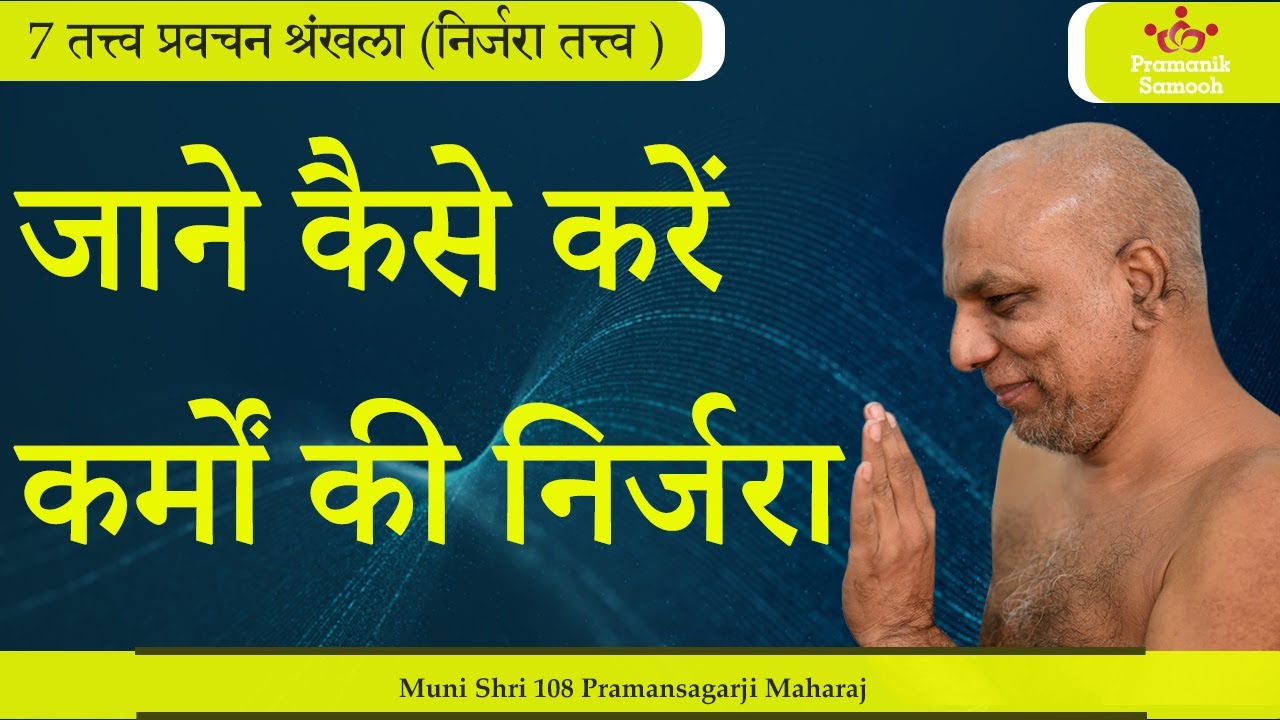 जाने कैसे करें कर्मों की निर्जरा | 7 तत्त्व प्रवचन श्रृंखला (निर्जरा तत्त्व ) | Mangal Pravachan