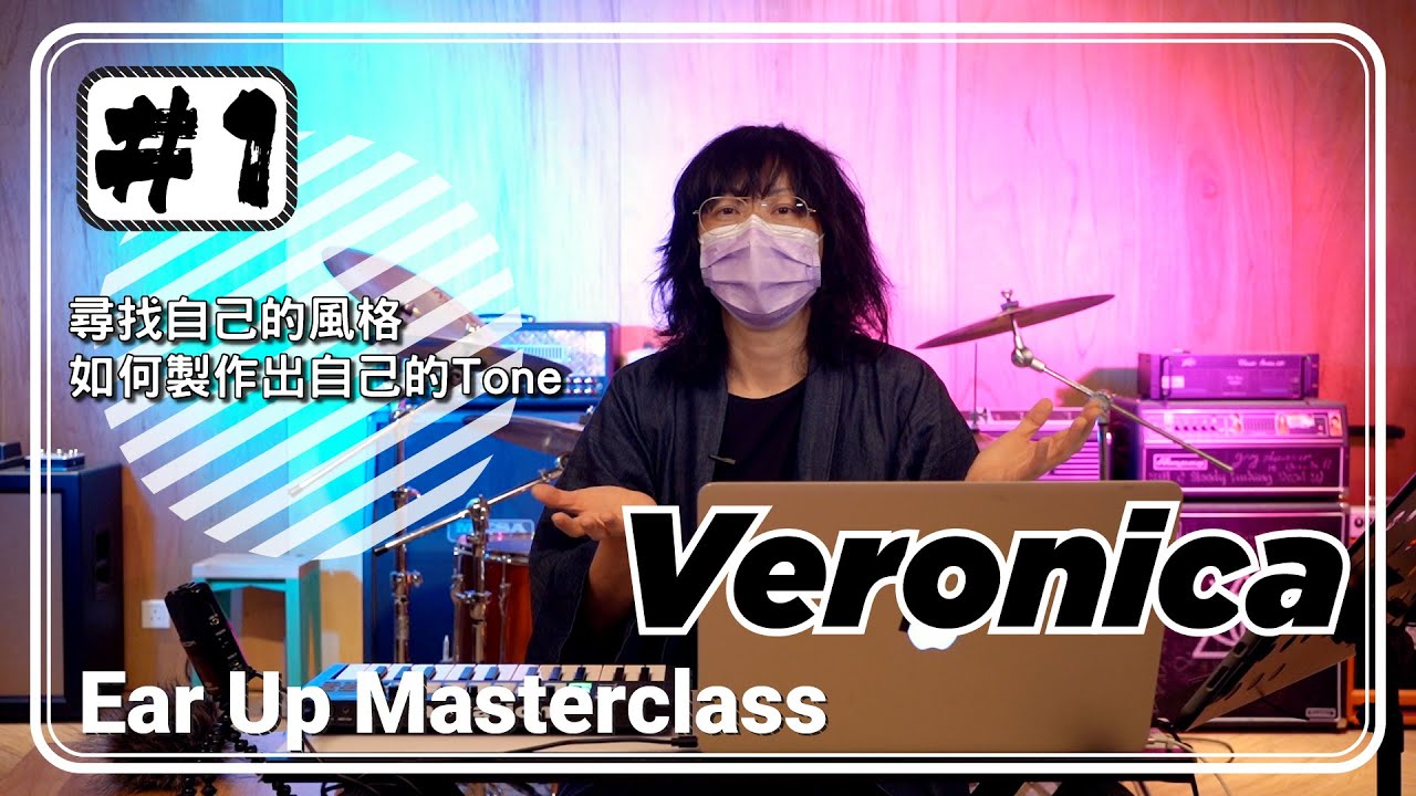 李端嫻：如何製作出自己的音樂風格 Ear Up Masterclass