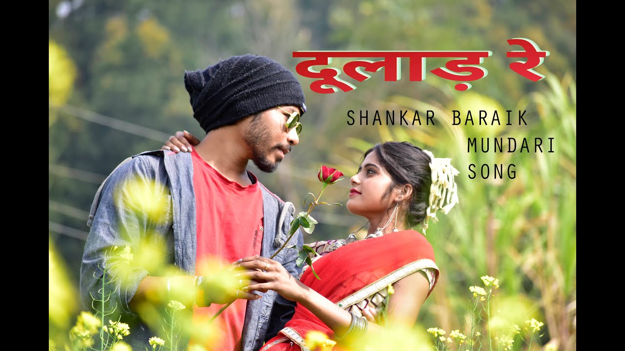 NEW SANTHALI, MUNDARI SONG ,DULAD RE, SINGER -SHANKAR BARAIK ACT - SUNIL & MAHI ROY