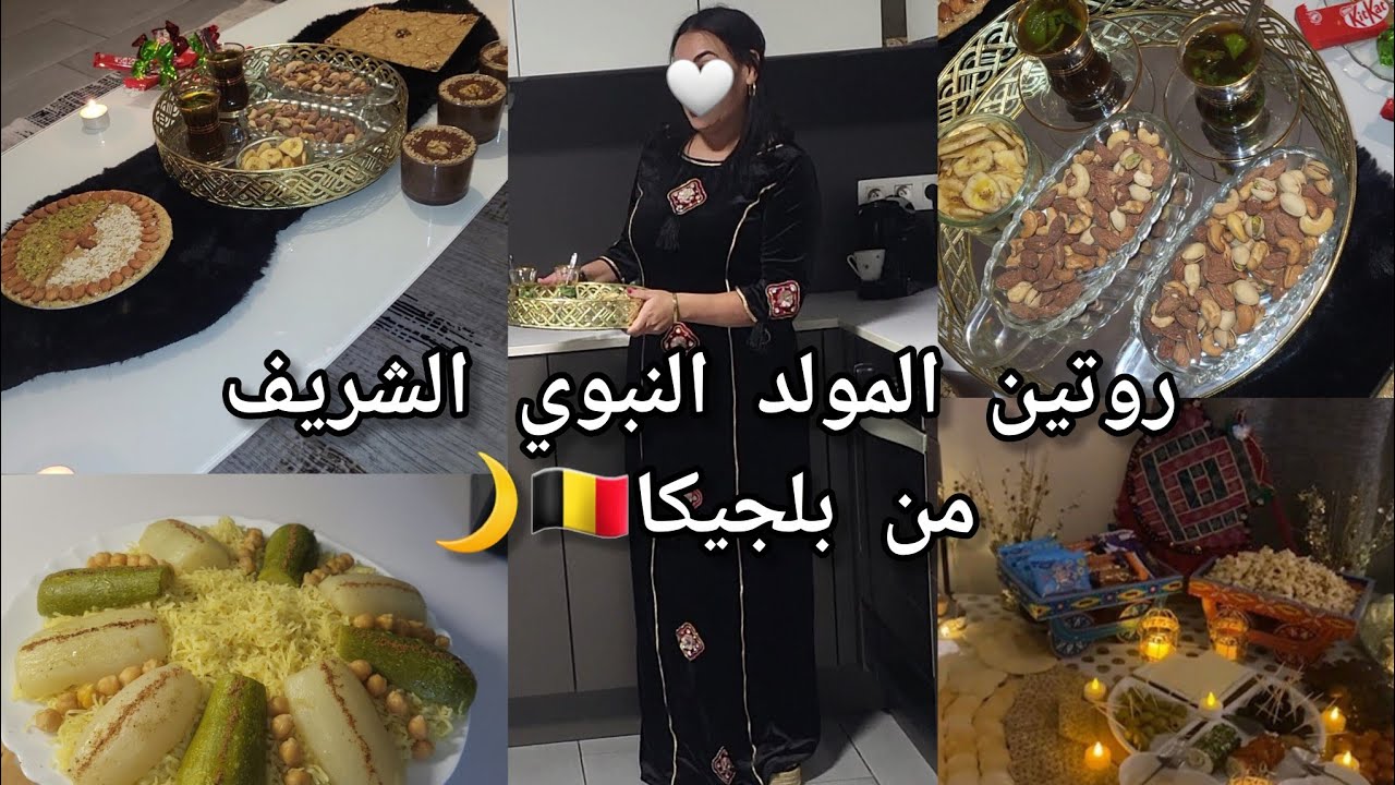 روتين المولد النبوي الشريف من الغربة🌙🇧🇪  سهرة بالطبع  مع الزوج💍❤️وصفة عجينة الرشتة  في المنزل💯