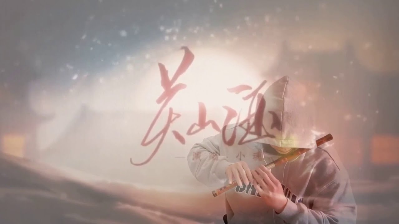 【竹笛 | 關山酒】笛子戲腔一出，驚艷啊！| Cover by 書領了嗎