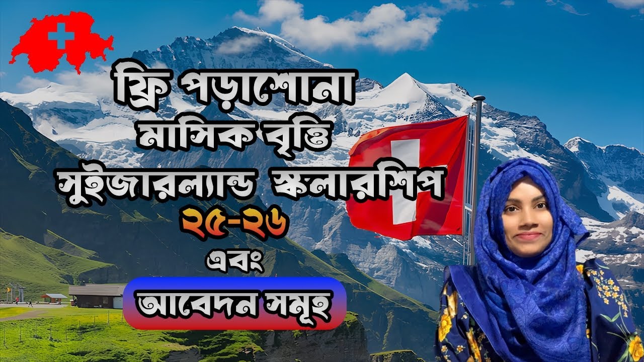 🇨🇭 Swiss Govt Excellence Scholarship 2025 📢 | ফুল ফান্ডেড স্কলারশিপে সুইজারল্যান্ডে পড়াশোনা! 🎓🇧🇩