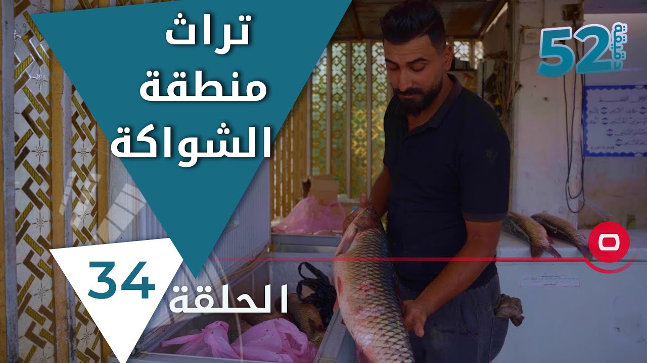 تراث منطقة الشواكة - 52 دقيقة - حلقة ٣٤