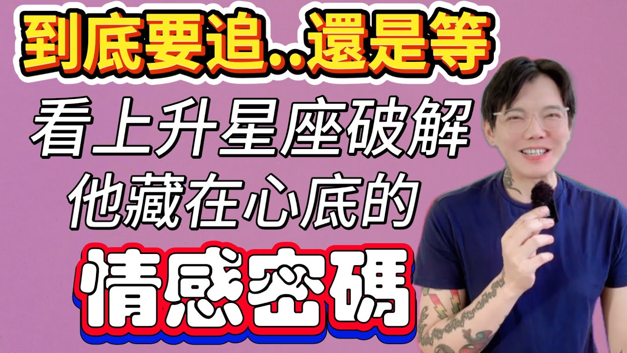 「星座」到底要追還是等？看《上升星座》破解他藏在心底的情感密碼！