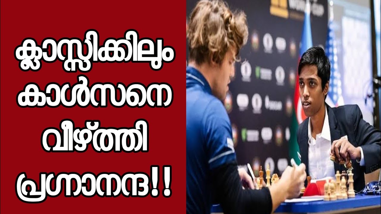 കാൾസൻ vs പ്രഗ്നനന്ദ ക്ലാസ്സിക് പോരാട്ടം 🔥🔥
