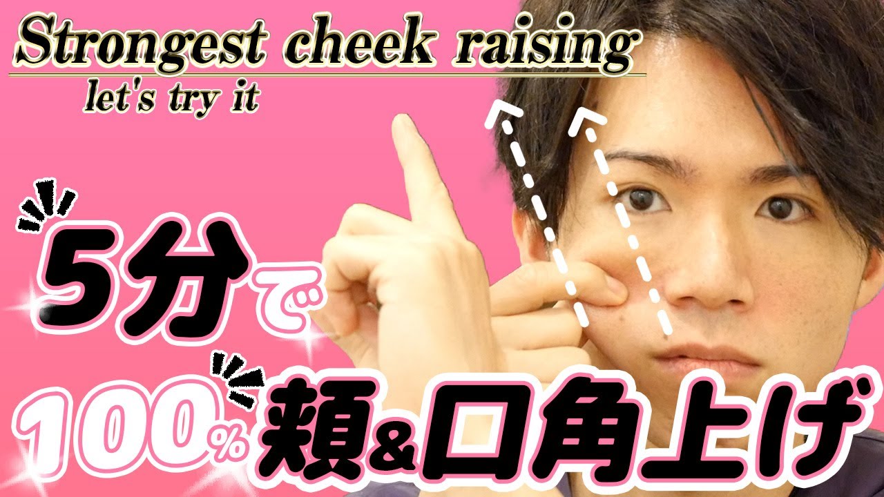 【上げ過ぎ注意】最短で頬上げ・口角上げ！口元のたるみ・ほうれい線予防エクササイズ