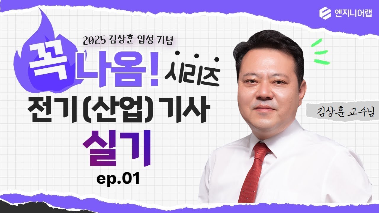 2025 전기(산업)기사실기 꼭나옴 시리즈(변압기) l 김상훈  X 엔지니어랩 LIVE