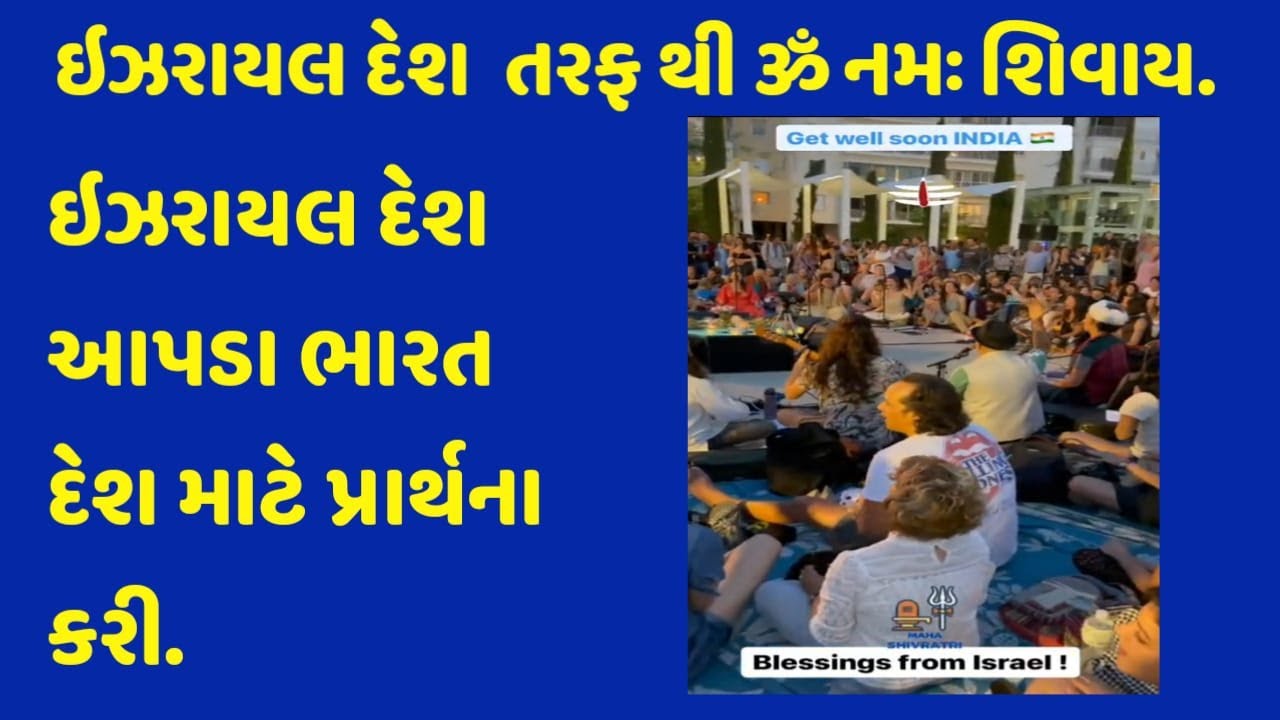 ઈઝરાયલે કરી ભારત દેશ માટે પ્રાર્થના જુઓ સંપૂર્ણ વિડિઓ.// aapdugujrat
