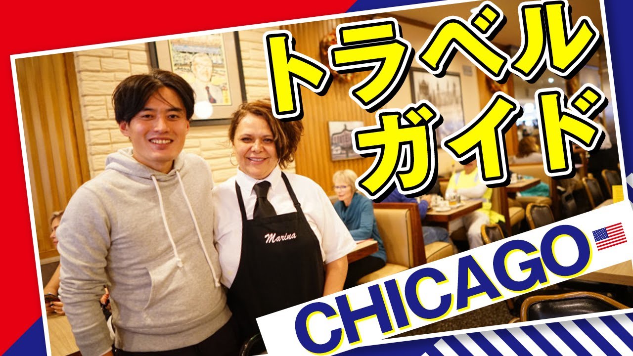 シカゴの魅力7つと注意すべき点（観光｜建築｜交通｜グルメ｜治安｜美術）