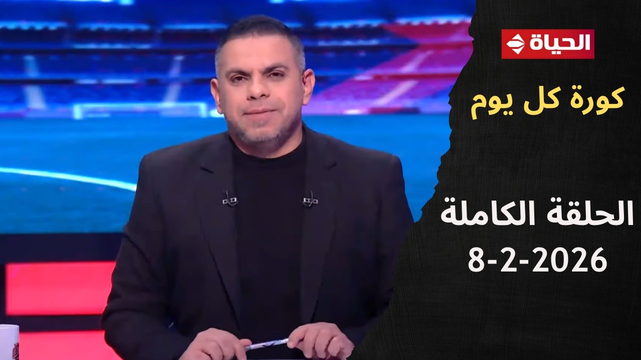 كورة كل يوم | مع كريم حسن شحاتة | 8 فبراير 2026 - الحلقة رقم 1006