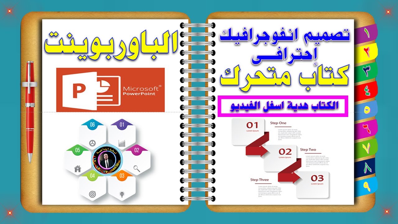 ازاى تصمم كتاب متحرك في باوربوينت بطريقة سهلة ✅ Infographic in PowerPoint