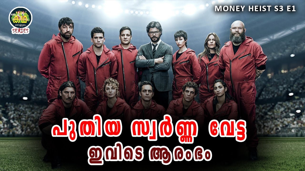 എന്തുകൊണ്ട് പ്രൊഫസ്സറും പിള്ളേരും വീണ്ടും കൊള്ളയടിക്കാൻ തീരുമാനിക്കുന്നു \ MONEY HEIST S3 E1