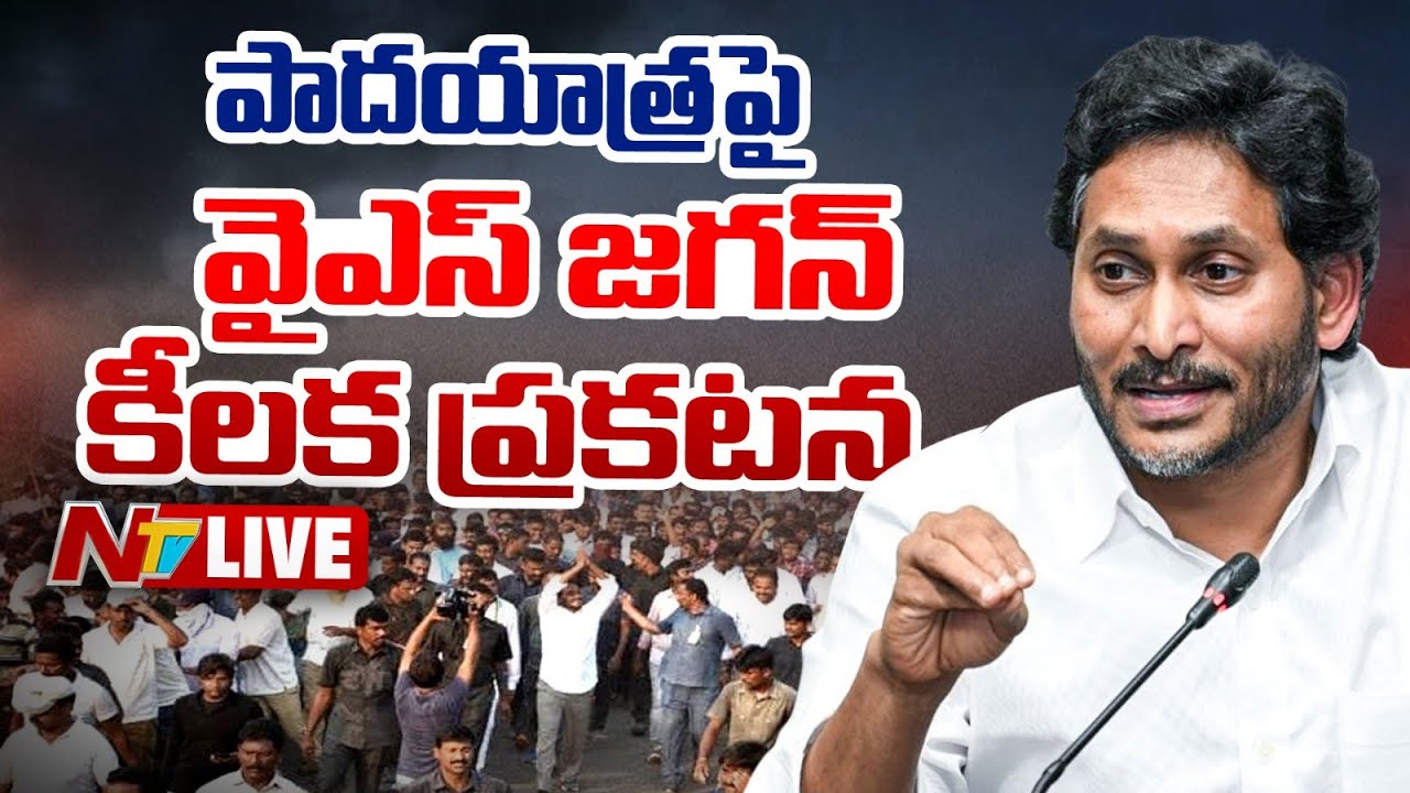 YS Jagan LIVE: పాదయాత్రపై వైఎస్ జగన్ కీలక ప్రకటన | NTV LIVE