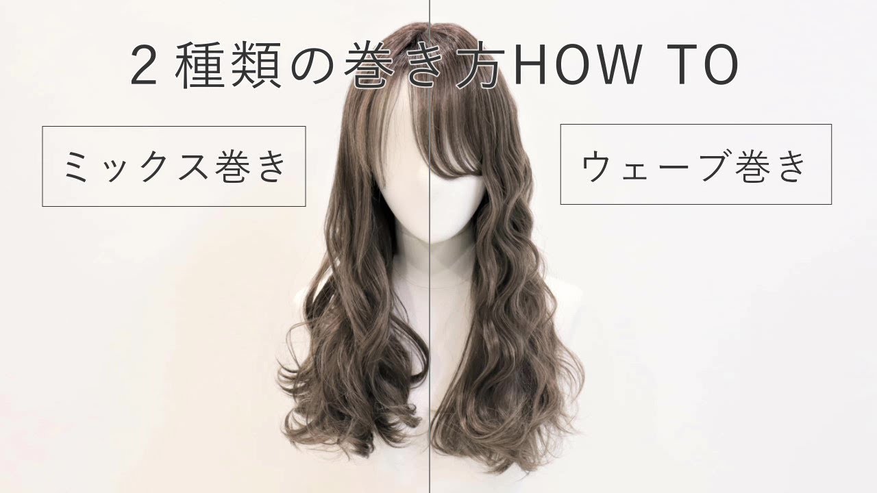 ウィッグ｜ミックス巻き＆ウェーブ巻きにする方法【リネアストリア】