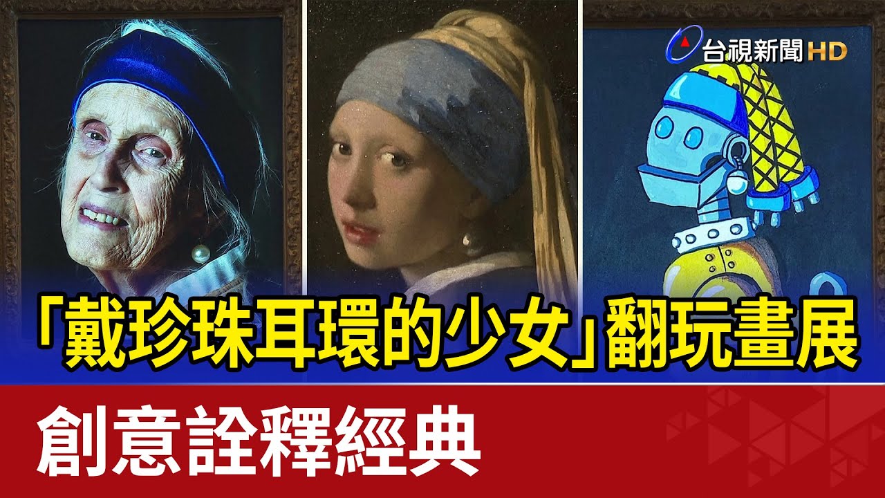 「戴珍珠耳環的少女」翻玩畫展 創意詮釋經典