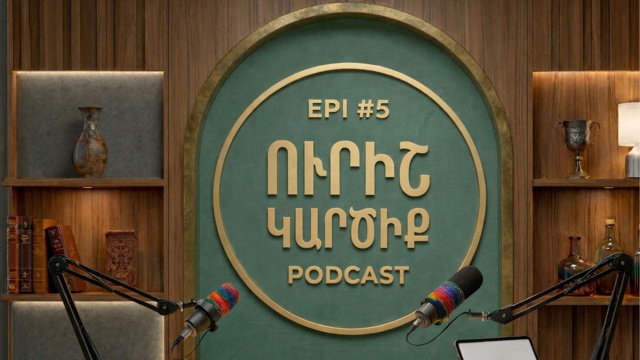 «ՈւՐԻՇ ԿԱՐԾԻՔ»․Հաղորդում 5-րդ