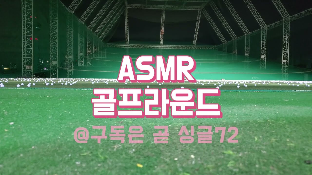 GOLF ASMR 듣기만 해도 싱글? ASMR 골프 듣기!