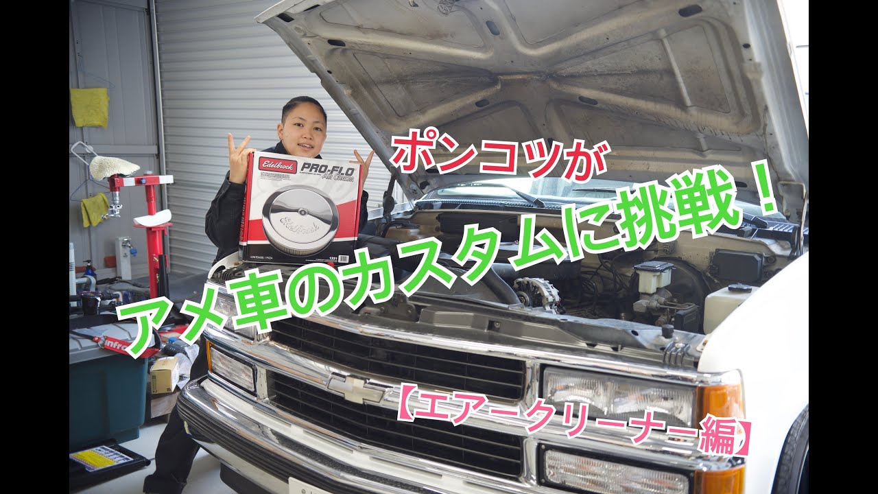 【C1500】アメ車のエアークリーナー交換に挑戦‼︎