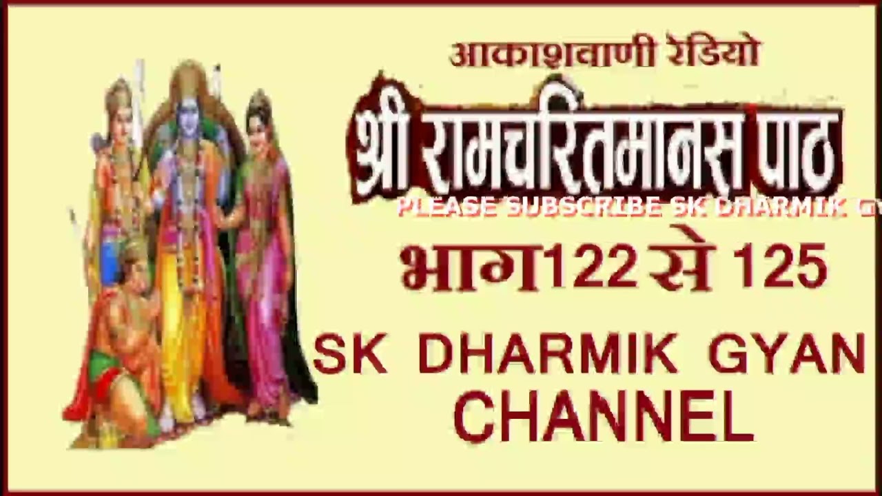 रामायण : रामचरितमानस से : आकाशवाणी भाग 122 से 125तक Shri Ramcharitmanas Se : All India Radio-Ramayan