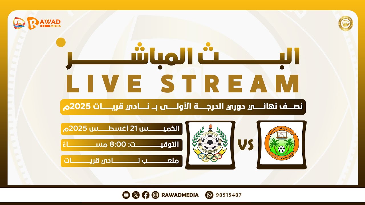 نصف نهائي دوري الدرجة الأولى بنادي قريات 2025م ( المعالي × الجيل الصاعد )