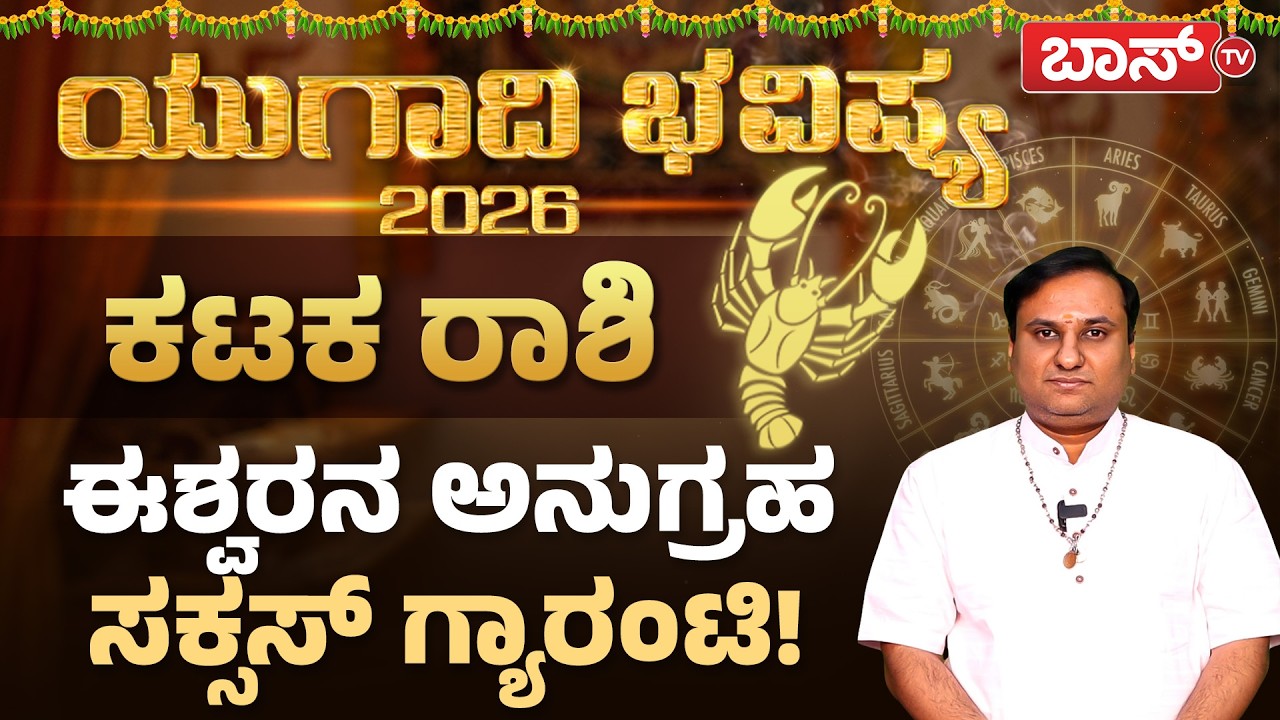 ಕಟಕ ರಾಶಿಯವರ ಯುಗಾದಿ ಸಿಹಿಗಳೇನು? | Kataka Rashi Ugadi Horoscope 2026 | Cancer Zodiac | Boss Tv