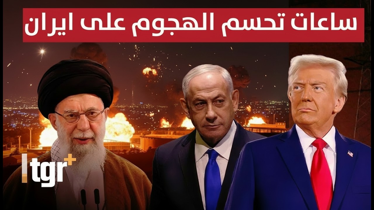 ساعات تحسم موعد الهجوم الأمريكي على ايران
