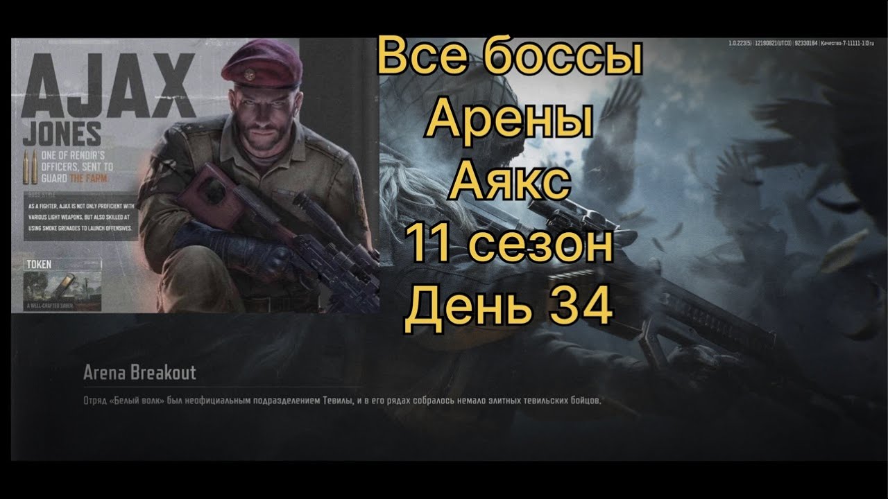 Убить Аякса. Все боссы арены. 11 сезон.      День 34.       | ARENA BREAKOUT
