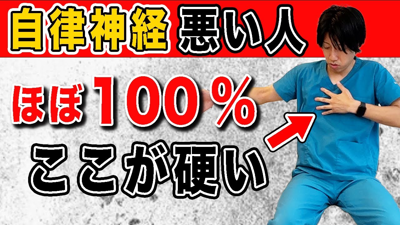 【ココが悪い人はヤバい】柔らかくすると血圧を下げるだけじゃなく自律神経の乱れも整う方法【自律神経失調症・猫背改善・気分スッキリ】