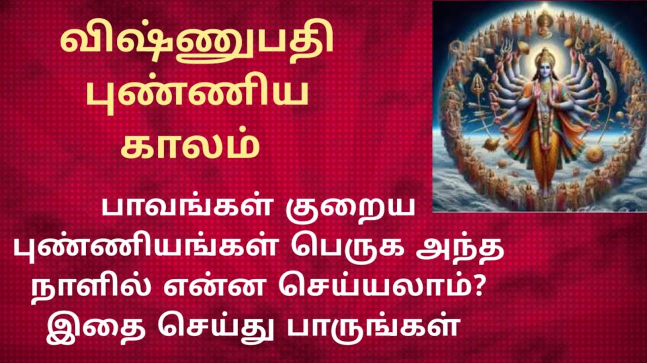 13/2/26 விஷ்ணுபதி புண்ணிய காலத்தில் இதை  செய்தால் போதும் புண்ணியங்கள் பெருகும் பாவங்கள் குறையும் 
