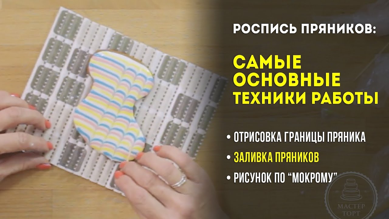 Роспись пряников: основы. Самые главные и простые техники работы. Урок №1.