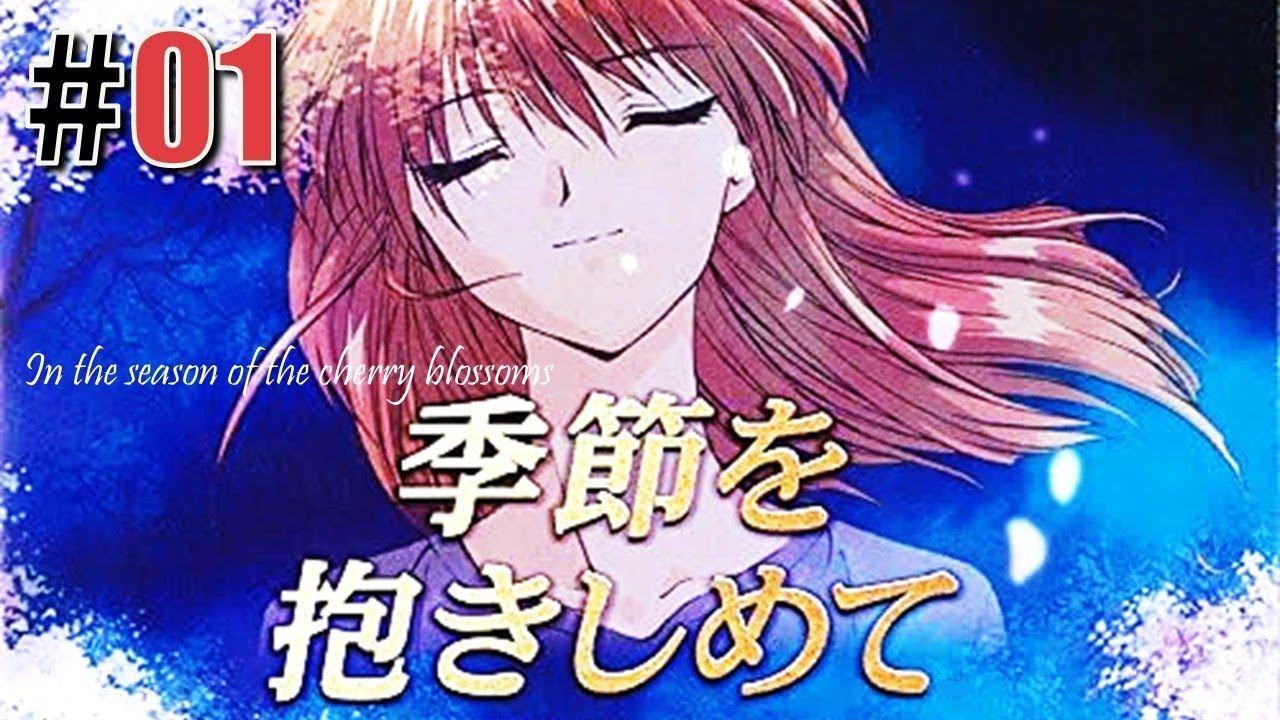 桜の出逢い「季節を抱きしめて」#01
