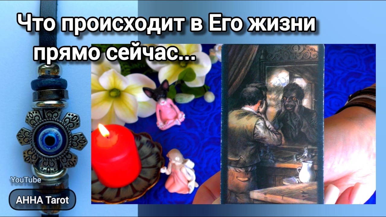 🤎Что Происходит в Его жизни прямо сейчас? 🧿 AHHA Tarot