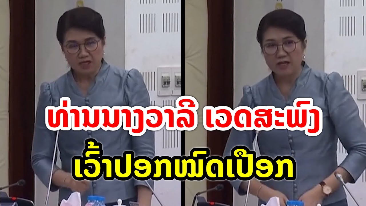 ທ່ານນາງວາລີ ເວດສະພົງ ເວົ້າປອກໝົດເປືອກ ໃນກອງປະຊຸມສະພານະຄອນຫຼວງວຽງຈັນ