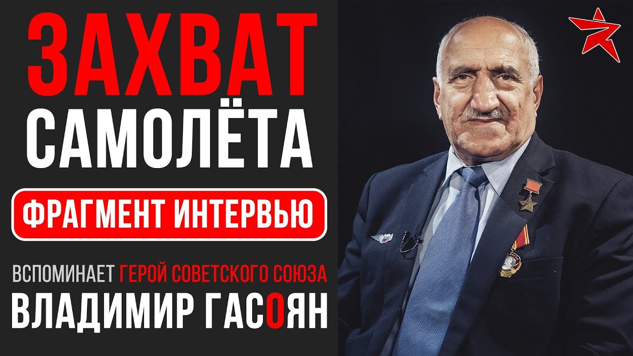 Захват самолёта Ту-134А. Вспоминает Владимир Бадоевич Гасоян