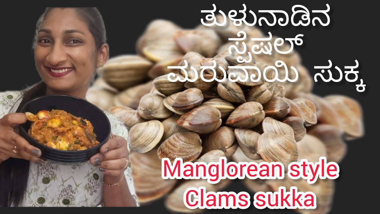  ತುಳುನಾಡಿನ ಸ್ಪೆಷಲ್|ಮಂಗಳೂರು ಸ್ಟೈಲ್ ಮರುವಾಯಿ ಸುಕ್ಕ |Mangalore style clams sukka| Tulu vlog -2026