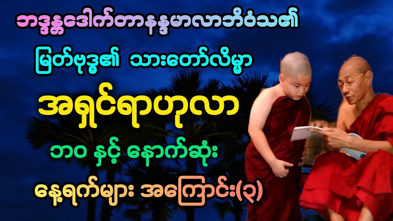 (၃)မြတ်ဘုရား၏ သားတော်လိမ္မာ ရှင်ရာဟုလာ၏ ဘဝနှင့်နောက်ဆုံးနိဂုံး တရားတော်။