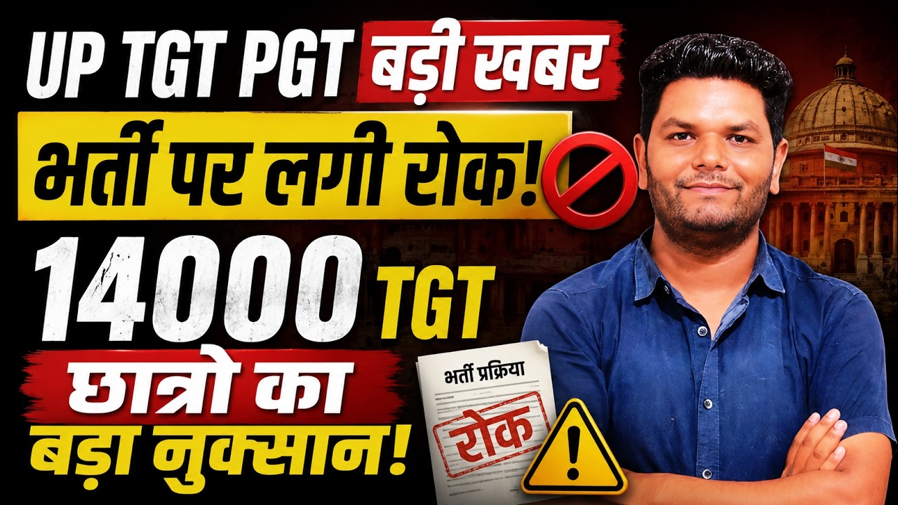 बड़ा  झटका🔥15,000 UP TGT 🔥ज्यादा नंबर छात्रों OMR रद्द अब इस महीने 24000 TGT PGT विज्ञापन नई नोटिस